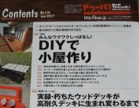 ドゥーパ！ 2017年6月号 No.118　DIYで小屋作り/朽ちたウッドデッキが高耐久デッキに
