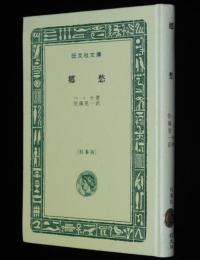 ヘッセ　郷愁　裸本　旺文社文庫 特製版