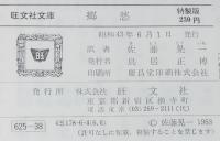 ヘッセ　郷愁　裸本　旺文社文庫 特製版