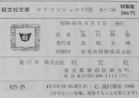 ヘミングウェイ　キリマンジャロの雪　他12編　裸本　旺文社文庫 特製版