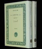 ユゴー　レ・ミゼラブル　全2巻　縮訳版　裸本　旺文社文庫 特製版