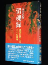 吉田松陰　留魂録　憂国に燃えた二つの青春　初版帯付