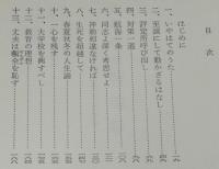 吉田松陰　留魂録　憂国に燃えた二つの青春　初版帯付