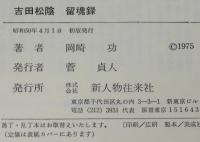 吉田松陰　留魂録　憂国に燃えた二つの青春　初版帯付