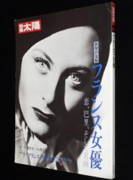 別冊太陽　世界の女優　フランス女優　ブリジット・バルドー神話