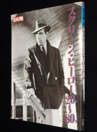 別冊太陽　スクリーン・ヒーロー 20s～80s