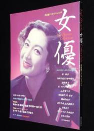 サンデー毎日別冊　女優　早田雄二コレクションより　原節子/高峰秀子/吉永小百合