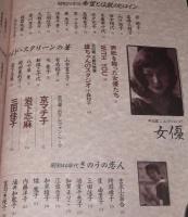 サンデー毎日別冊　女優　早田雄二コレクションより　原節子/高峰秀子/吉永小百合