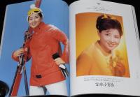 サンデー毎日別冊　女優　早田雄二コレクションより　原節子/高峰秀子/吉永小百合