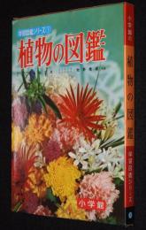 小学館の学習図鑑シリーズ1　植物の図鑑