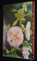 小学館の学習図鑑シリーズ1　植物の図鑑