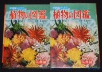 小学館の学習図鑑シリーズ1　植物の図鑑