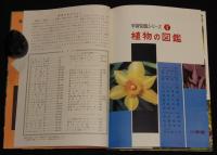 小学館の学習図鑑シリーズ1　植物の図鑑