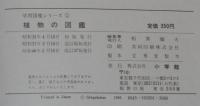小学館の学習図鑑シリーズ1　植物の図鑑