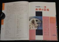 小学館の学習図鑑シリーズ4　鳥類の図鑑