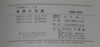 小学館の学習図鑑シリーズ4　鳥類の図鑑
