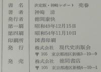 決定版 神崎レポート　売春　パンパン/赤線/米軍性的進駐史/特飲街追放
