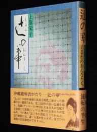 辻の華 くるわのおんなたち　沖縄遊廓昔がたり