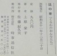 辻の華 くるわのおんなたち　沖縄遊廓昔がたり