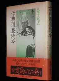 古典猥褻読本　初版帯付/日本古代から中世の性愛譚
