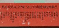 古典猥褻読本　初版帯付/日本古代から中世の性愛譚
