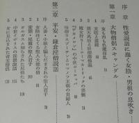 古典猥褻読本　初版帯付/日本古代から中世の性愛譚