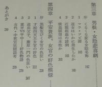 古典猥褻読本　初版帯付/日本古代から中世の性愛譚