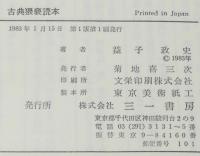 古典猥褻読本　初版帯付/日本古代から中世の性愛譚