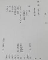 パール・バック　大地　全3巻　裸本　旺文社文庫 特製版