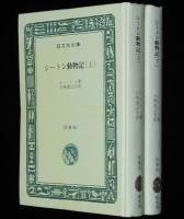 シートン動物記　全2巻　裸本　旺文社文庫 特製版