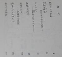シートン動物記　全2巻　裸本　旺文社文庫 特製版