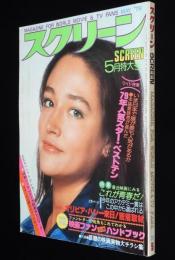 スクリーン 1979年5月号　1979年人気ベストテン/アカデミー賞ノミネーション百科