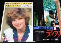 スクリーン 1979年5月号　1979年人気ベストテン/アカデミー賞ノミネーション百科