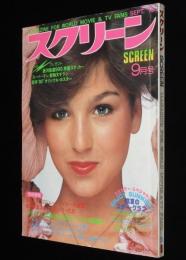 スクリーン 1979年9月号　ジョン・ウェイン追悼グラフ/ドラキュラ映画大百科
