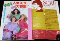 スクリーン 1979年11月号　TVシリーズ人気スター：チャーリーズ・エンジェル/超人ハルク