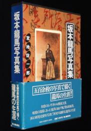 坂本龍馬写真集　宮地佐一郎　五百四枚の写真で描く龍馬の生涯