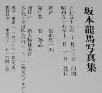 坂本龍馬写真集　宮地佐一郎　五百四枚の写真で描く龍馬の生涯