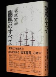 龍馬のすべて　平尾道雄　事実だけを伝えた坂本龍馬の本
