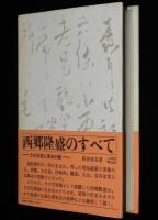 龍馬のすべて　平尾道雄　事実だけを伝えた坂本龍馬の本