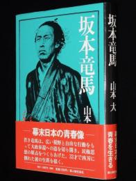 坂本龍馬　山本大　幕末日本の青春像