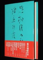 坂本龍馬　山本大　幕末日本の青春像