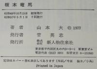 坂本龍馬　山本大　幕末日本の青春像