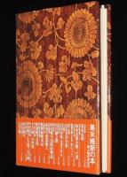 坂本龍馬のすべて　平尾道雄編　坂本龍馬事典