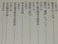 坂本龍馬のすべて　平尾道雄編　坂本龍馬事典