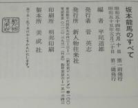 坂本龍馬のすべて　平尾道雄編　坂本龍馬事典