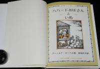 ミセスこどもの本　マザー・グース　ハバードおばさんといぬ　アーノルド・ローベル絵