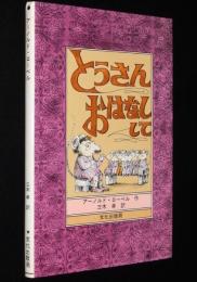 とうさん おはなしして