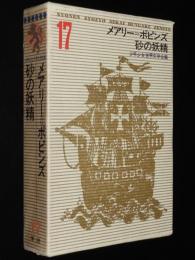 少年少女世界文学全集17　メアリー=ポピンズ　砂の妖精　曽野綾子/村上勉