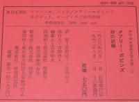 少年少女世界文学全集17　メアリー=ポピンズ　砂の妖精　曽野綾子/村上勉