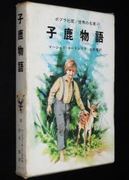 ポプラ社版 世界の名著29　子鹿物語